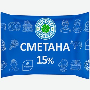 Сметана Просто молоко 15%, 220 г, пакет
