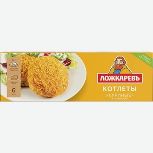 Котлеты ЛОЖКАРЕВЪ куриные, Россия, 400 г