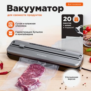 STONBERG Вакуумный упаковщик LuminexPro W200, 1 шт.