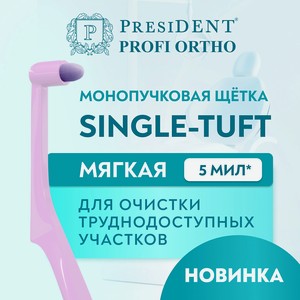 PRESIDENT Зубная щётка монопучковая PROFI SINGLE-TUFT, Фиолетовый