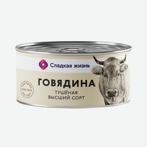 Говядина Тушеная Высший Сорт Сладкая Жизнь 325г