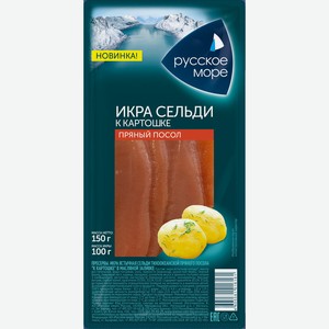 Икра сельди п/п к картошке в масляной заливке Русское море 1