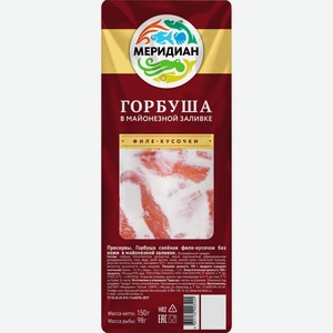 Горбуша МЕРИДИАН филе-кусочки в майонезной заливке, Россия, 150 г