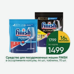 Средство для посудомоечных машин FINISH в ассортименте капсулы, 44 шт.; таблетки, 70 шт.