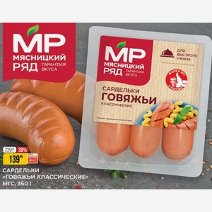 Сардельки «говяжьи Классические» Мгс, 360 Г