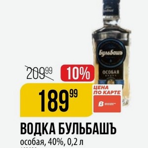 ВОДКА БУЛЬБАШЪ особая, 40%, 0,2 л