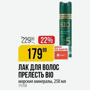ЛАК ДЛЯ ВОЛОС ПРЕЛЕСТЬ морские минералы, 250 мл
