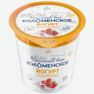 Йогурт Коломенское Земляника 2.5% БЗМЖ 125г, 125 г