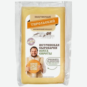 Сыр Истринская сыроварня Олега Сироты Тирольский 50% БЗМЖ, Цена за 100 г