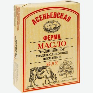 Масло сладкосливочное Асеньевская Ферма 82.5% БЗМЖ 180г, 180 г