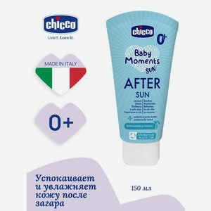 Молочко детское после загара Chicco Baby Moments Sun 150 мл