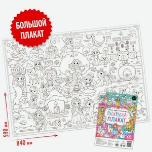Раскраска-плакат Буква-ленд Страна чудес и волшебства