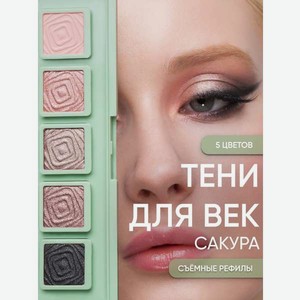 Тени для век KOROLKOVA  Сакура 