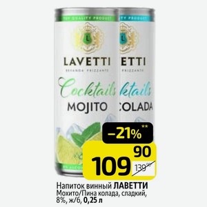 Напиток винный ЛАВЕТТИ Мохито/Пина колада, сладкий, 8%, ж/б, 0,25 л