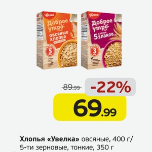 Хлопья  Увелка  овсяные, 00 г/5-ти зерновые, тонкие, 350 г