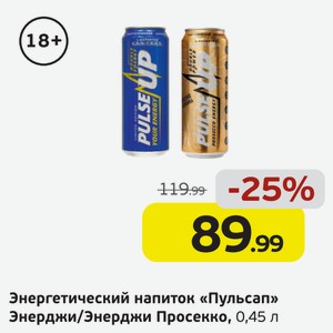 Энергетический напиток  Пульсап  Энерджи/Энерджи Просекко, 0,45 л