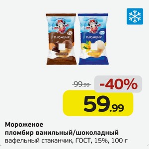 Мороженое пломбир ванильный/шоколадный, вафельный стаканчик, ГОСТ, 15%, 100 г