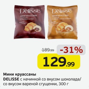 Мини круассаны DELISSE с начинкой со вкусом шоколада/со вкусом вареной сгущенки, 300 г