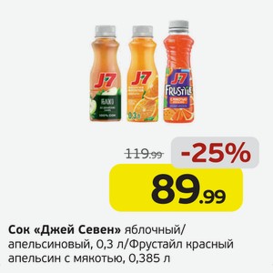 Сок  Джей Севен  яблочный/апельсиновый, 0,3 л/Фрустайл красный апельсин с мякотью, 0,385 л