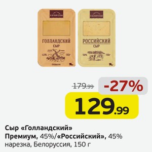 Сыр  Голландский  Премиум, 45%/ Российский , 45%, нарезка, Белоруссия, 150 г