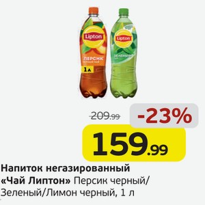 Напиток негазированный  Чай Липтон  Персик черный/Зеленый/Лимон черный, 1 л