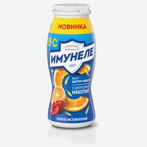 Напиток кисломолочный «Имунеле» Цитрус вишня 1,2% БЗМЖ, 100 г