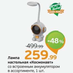 Лампа настольная  Космонавт  со встроенным аккумулятором, в ассортименте, 1 шт.