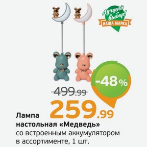 Лампа настольная  Медведь  со встроенный аккумулятором, в ассортименте, 1 шт.