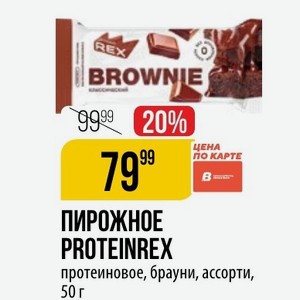 ПИРОЖНОЕ PROTEINREX ЦЕНА ПО КАРТЕ протеиновое, брауни, ассорти, 50 г