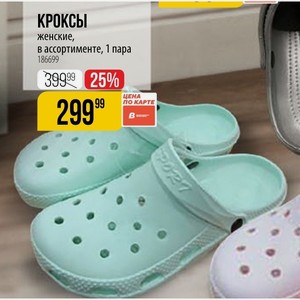 КРОКСЫ женские, в ассортименте, 1 пара
