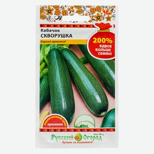 Кабачок цуккини Скворушка new
