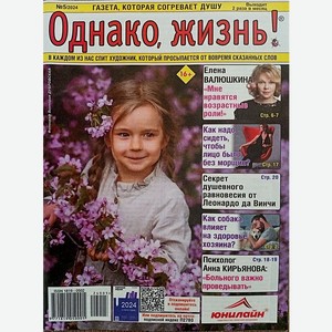 Газета  Однако, жизнь! 