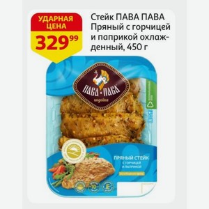 Стейк ПАВА ПАВА Пряный с горчицей и паприкой охлажденный, 450 г