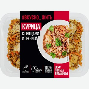 Курица ВКУСНО ЖИТЬ с овощами и отварной гречкой, Россия, 250 г