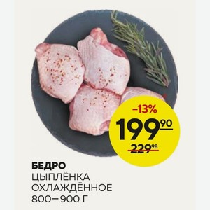 Бедро ЦЫПЛЕНКА ОХЛАЖДЁННОЕ 800-900 г