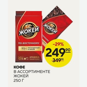 Кофе В Ассортименте Жокей 250 Г