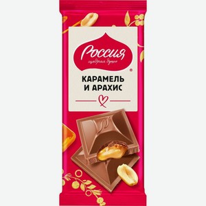 Шоколад Россия - Щедрая Душа с карамелью и арахисом молочный 75г, 75 г