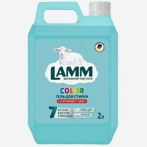 Гель Lamm для стирки цветного белья (Color) 2 л