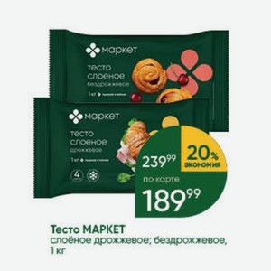 Тесто МАРКЕТ слоёное дрожжевое; бездрожжевое, 1 кг