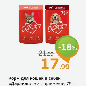 Корм для кошек и собак  Дарлинг  в ассортименте, 75 г