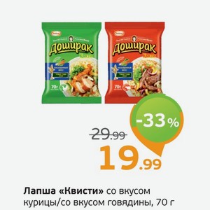 Лапша  Квисти  со вкусом курицы/со вкусом говядины, 70 г