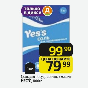Соль для посудомоечных машин ЙЕС С, 1000 г