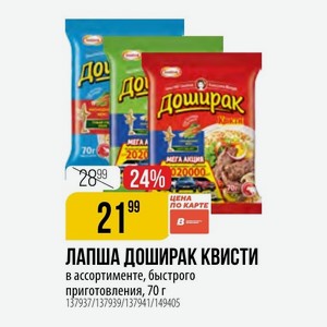 ЛАПША ДОШИРАК КВИСТИ В ассортименте, быстрого приготовления, 70 г