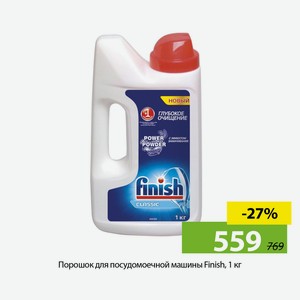 Порошок для посудомоечной машины Finish, 1 кг