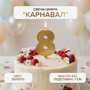 Свеча-цифра  Карнавал , PARTY, в ассортименте
