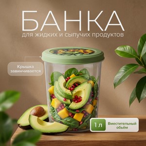 Банка с крышкой, PLAST TEAM, 1 л, в ассортименте