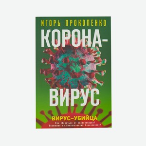 Книга  Коронавирус. Вирус-убийца 