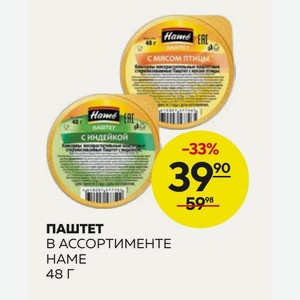 Паштет В Ассортименте Hame 48 Г