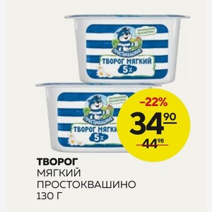 Творог Мягкий Простоквашино 130 Г