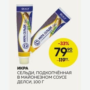 Икра Сельди, Подкопченная В Майонезном Соусе Делси, 100г